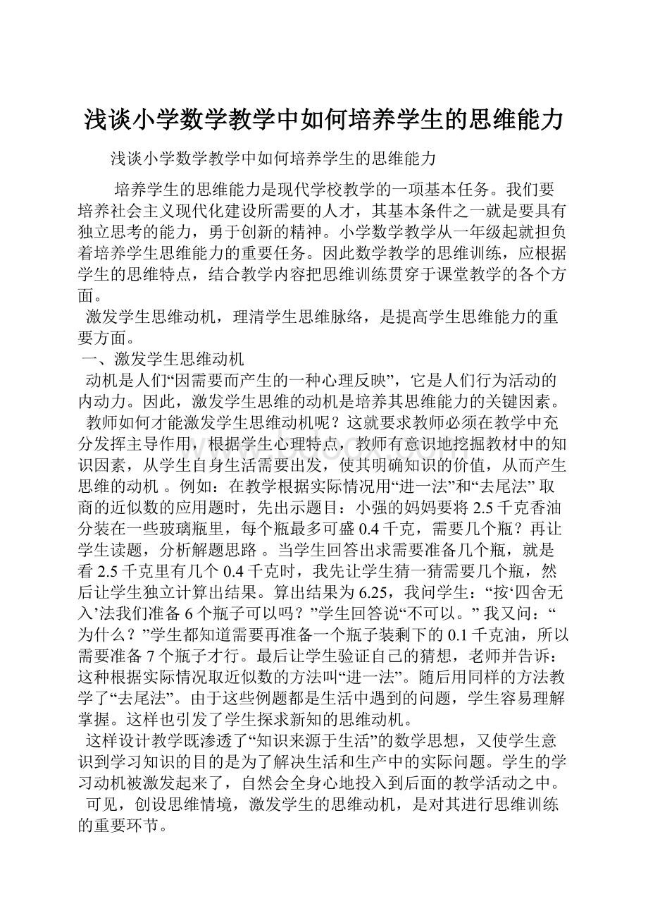 浅谈小学数学教学中如何培养学生的思维能力.docx