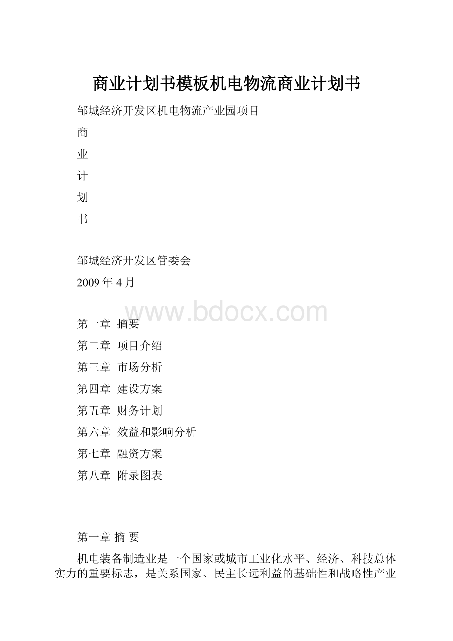 商业计划书模板机电物流商业计划书.docx