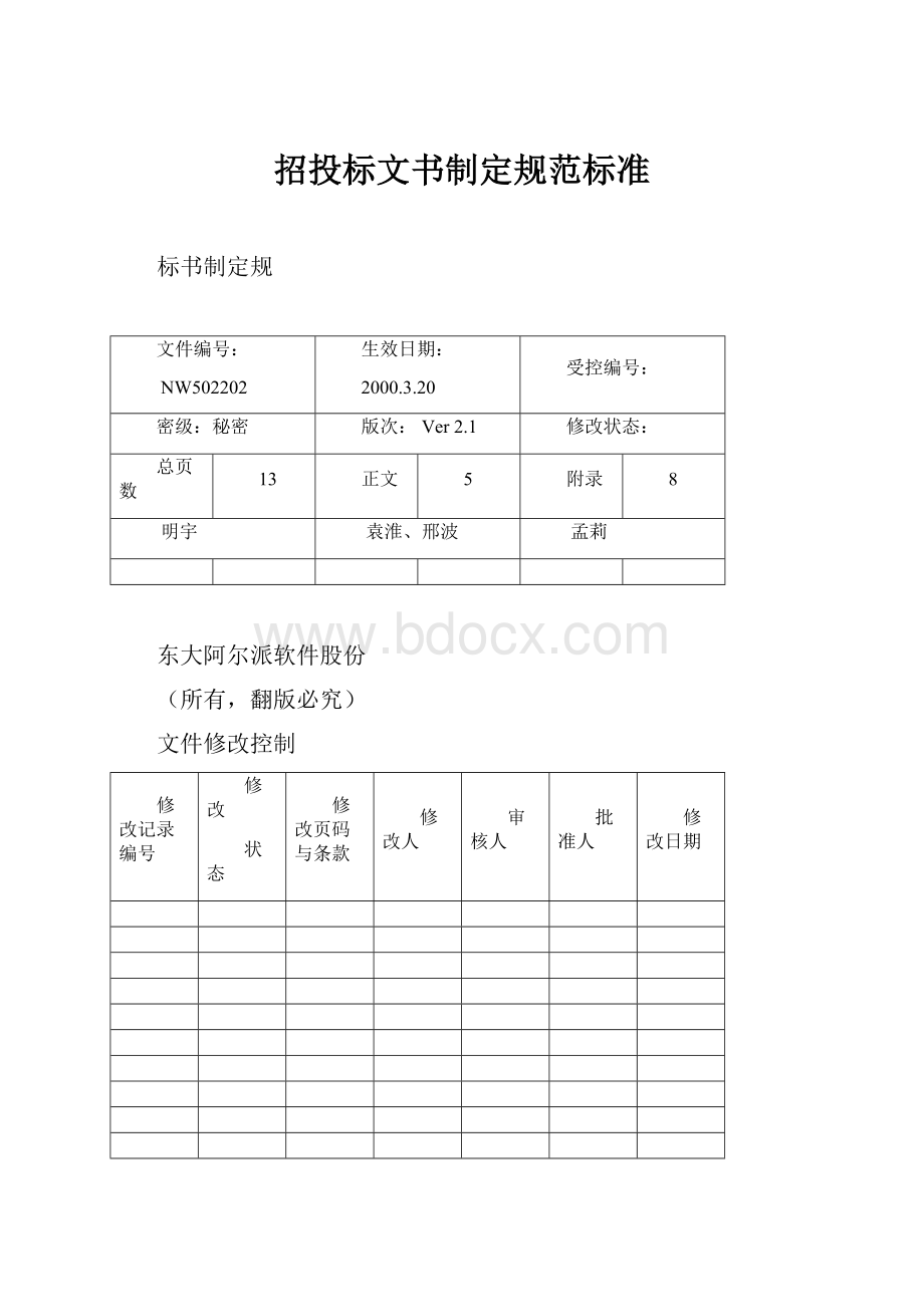 招投标文书制定规范标准.docx