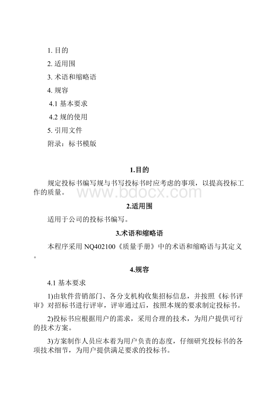 招投标文书制定规范标准.docx_第2页