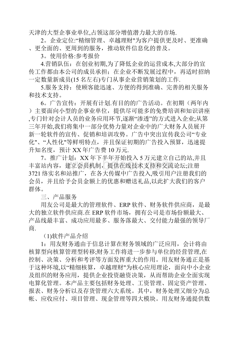 XX完整的创业计划书范例.docx_第2页