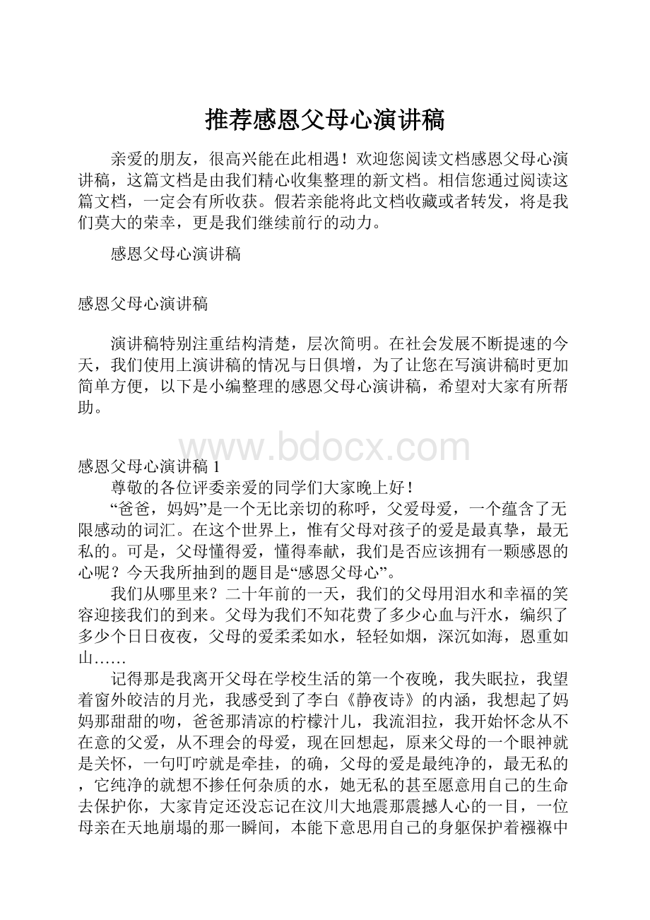 推荐感恩父母心演讲稿.docx