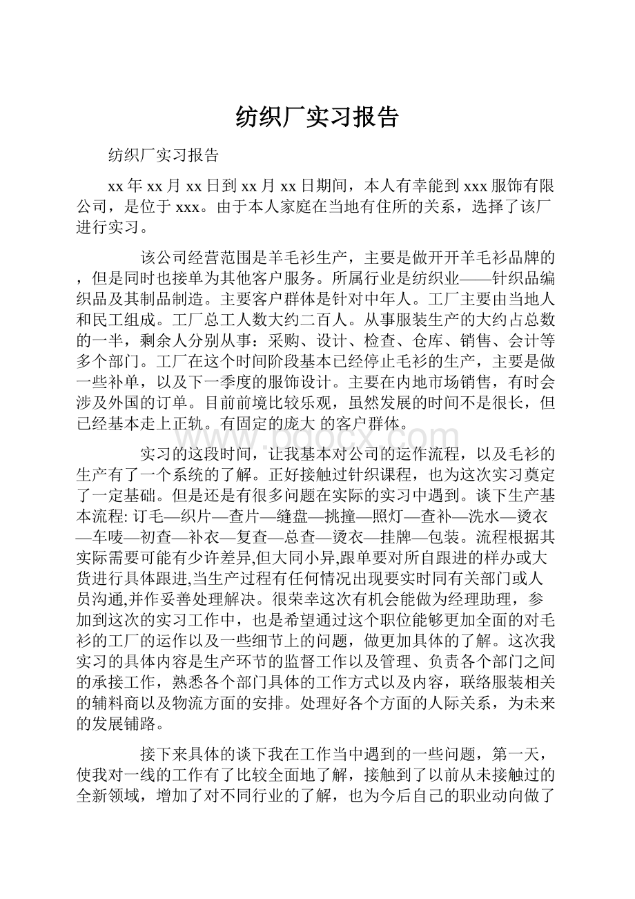 纺织厂实习报告.docx_第1页