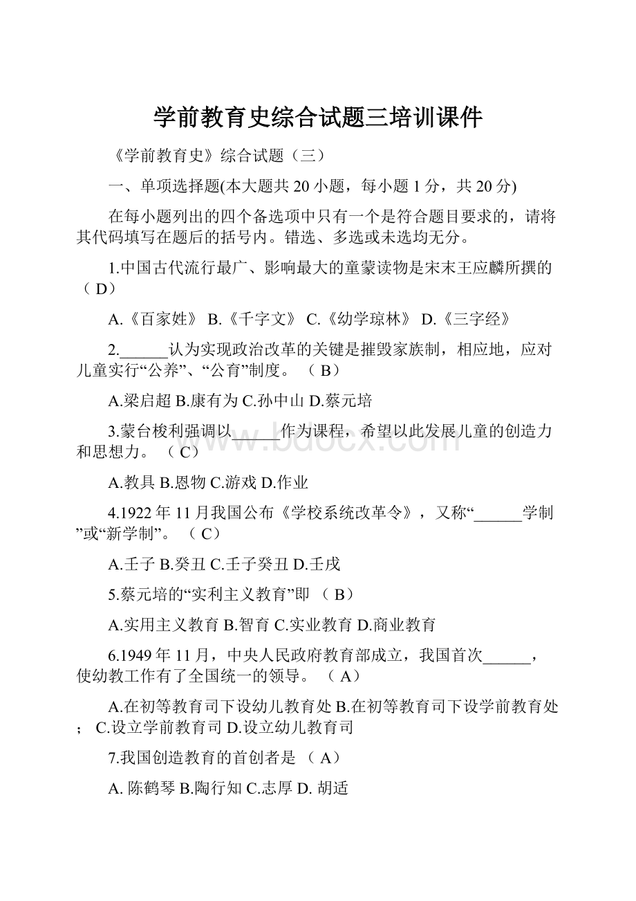 学前教育史综合试题三培训课件.docx