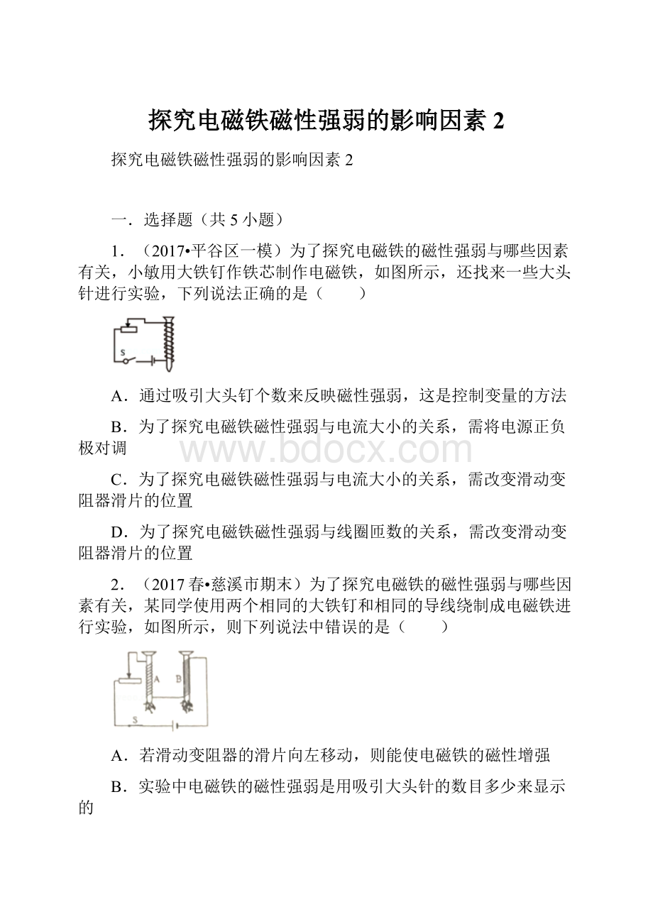 探究电磁铁磁性强弱的影响因素2.docx_第1页