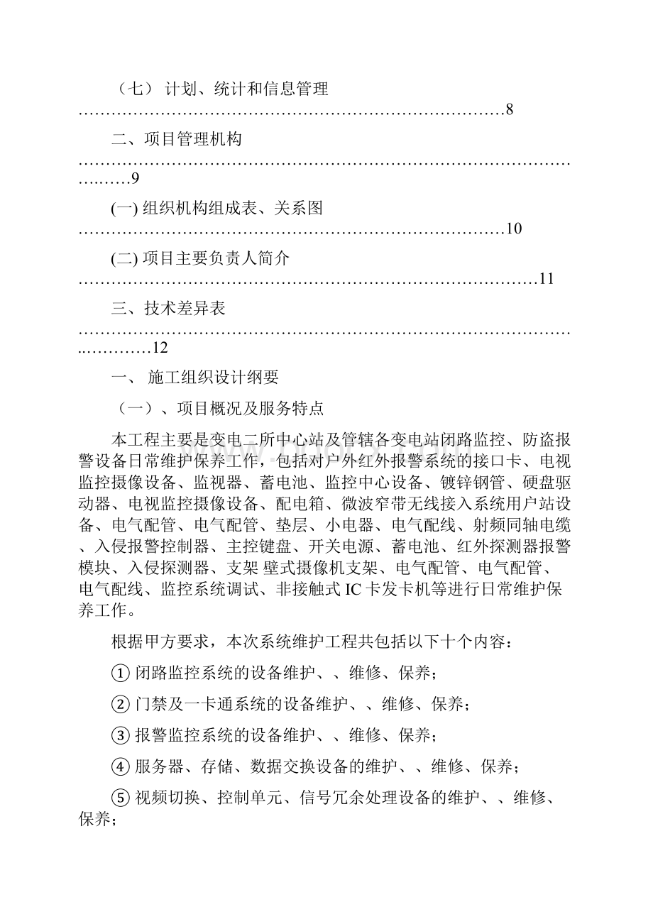 报警设备日常维护保养工程技术标投标文件.docx_第2页