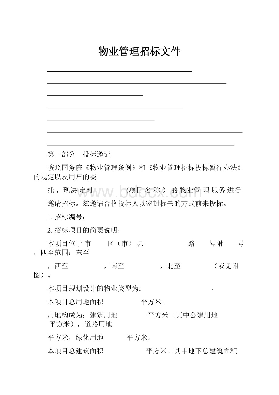 物业管理招标文件.docx