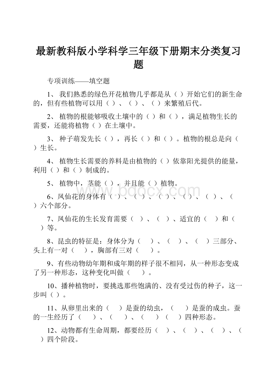 最新教科版小学科学三年级下册期末分类复习题.docx