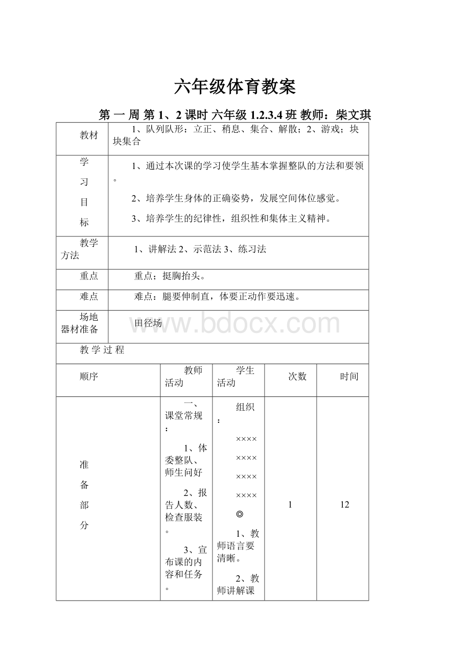 六年级体育教案.docx