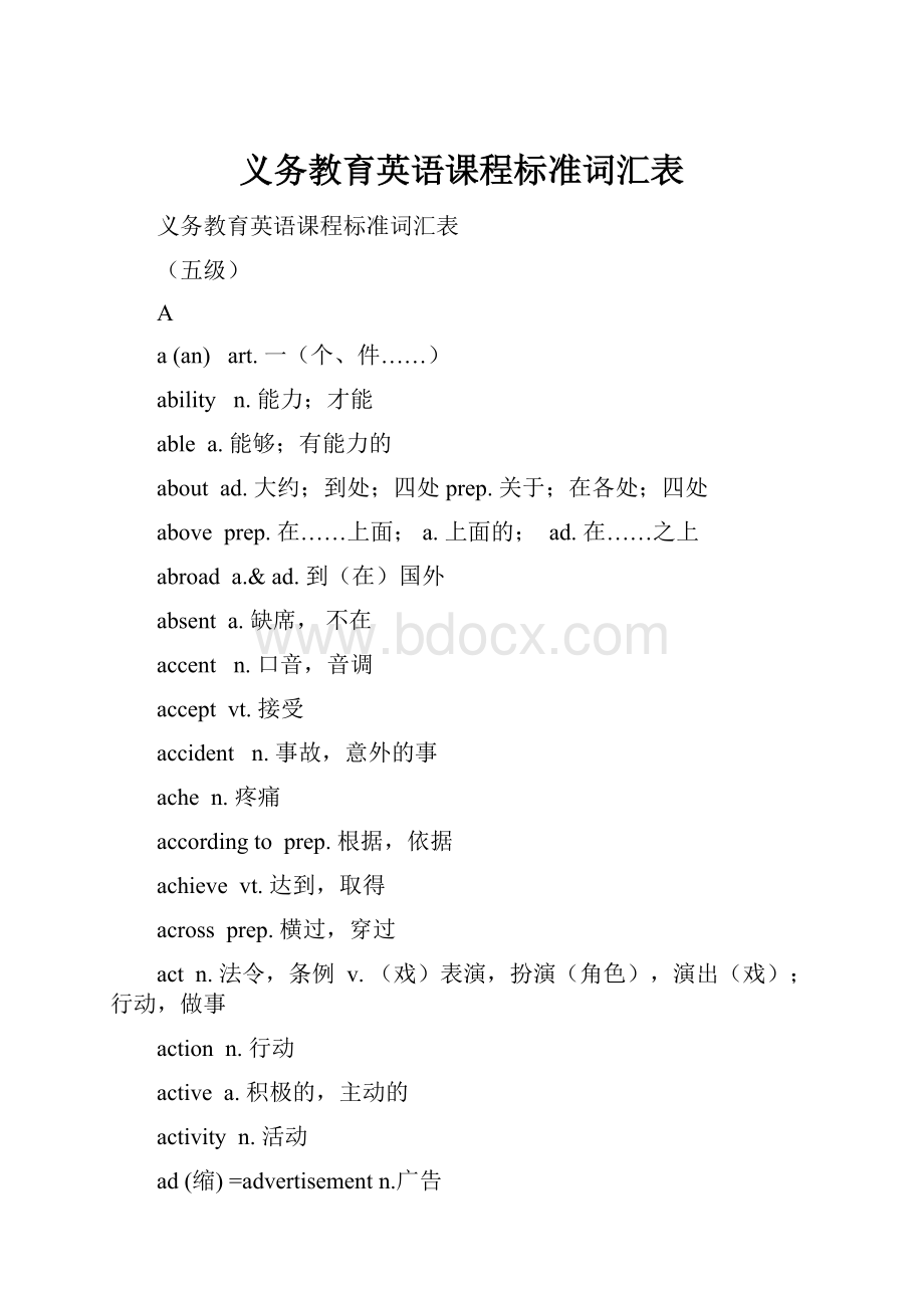 义务教育英语课程标准词汇表.docx_第1页