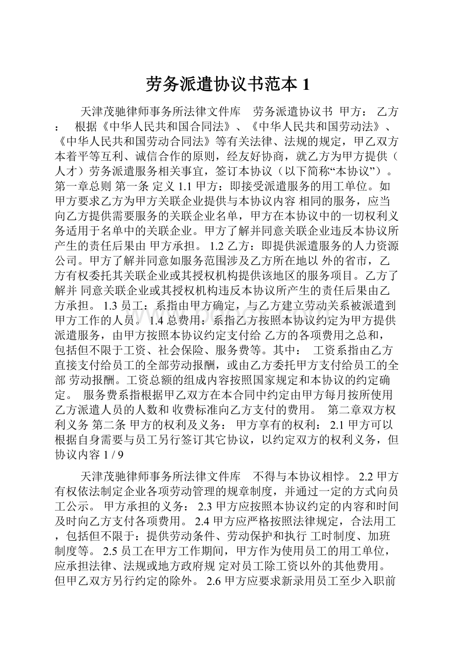 劳务派遣协议书范本1.docx