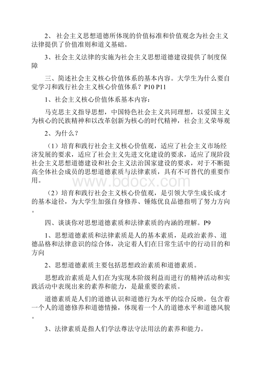 级《思想道德修养与法律基础》期末考试复习题.docx_第2页