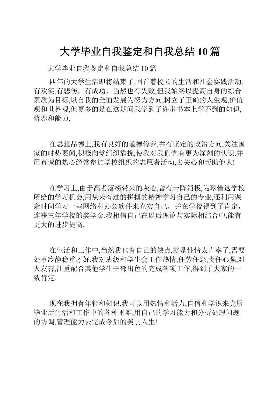 大学毕业自我鉴定和自我总结10篇.docx_第1页