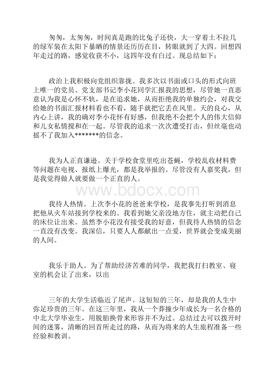 大学毕业自我鉴定和自我总结10篇.docx_第2页