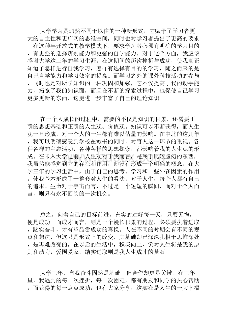 大学毕业自我鉴定和自我总结10篇.docx_第3页