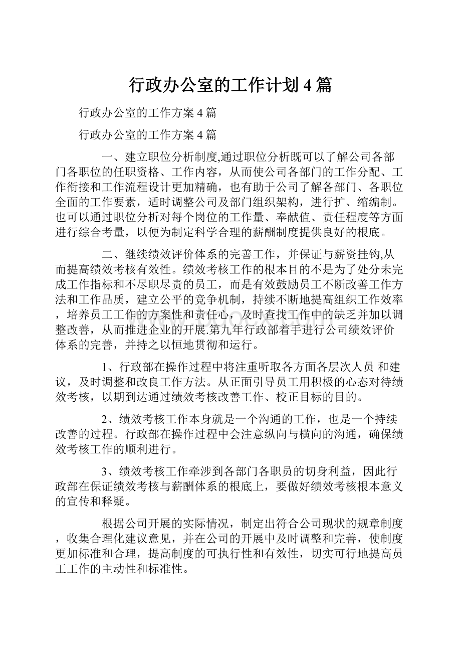 行政办公室的工作计划4篇.docx