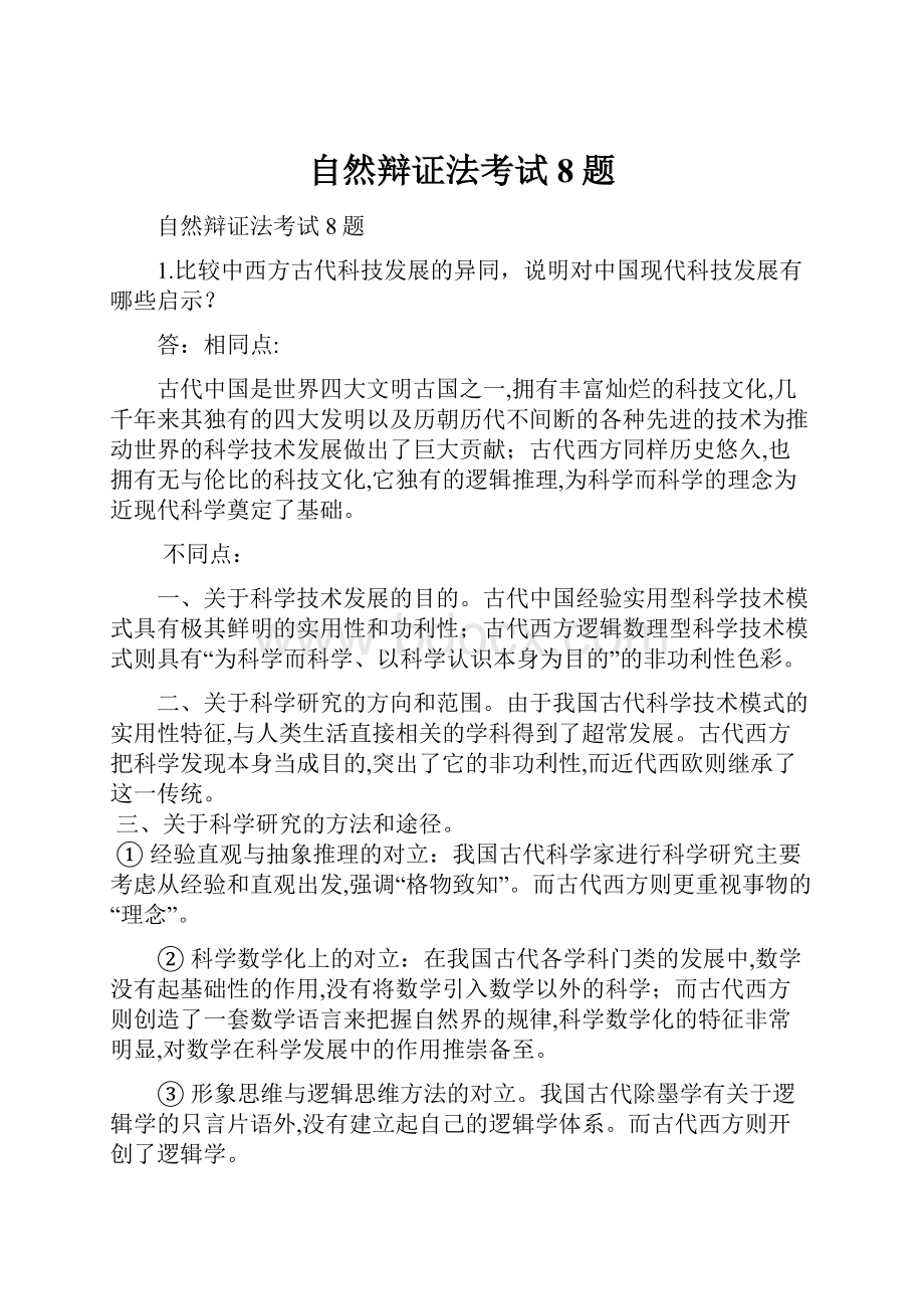 自然辩证法考试8题.docx_第1页