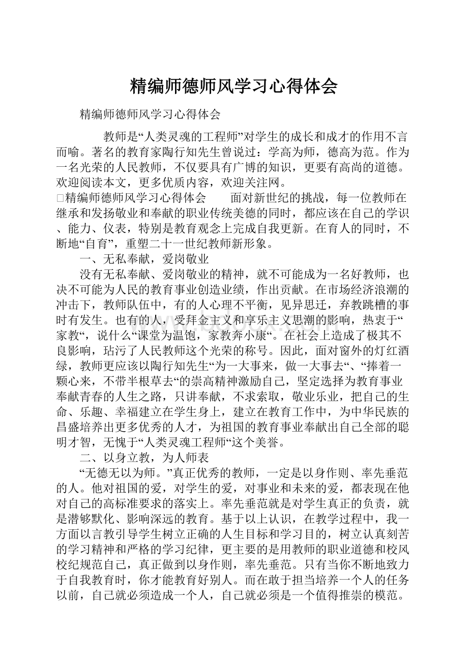 精编师德师风学习心得体会.docx