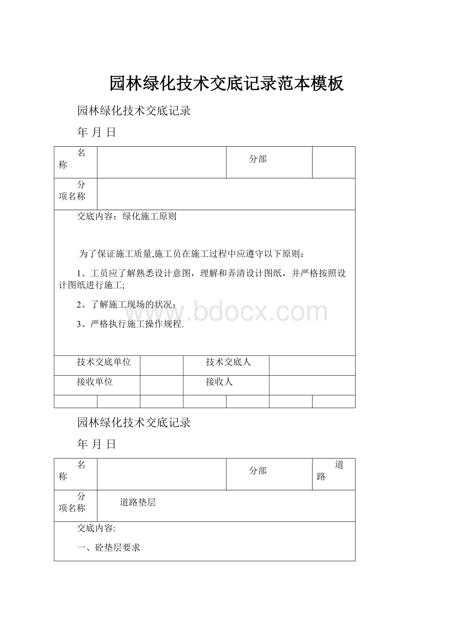 园林绿化技术交底记录范本模板.docx