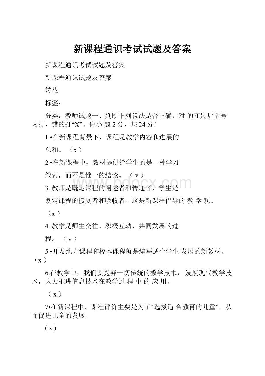 新课程通识考试试题及答案.docx