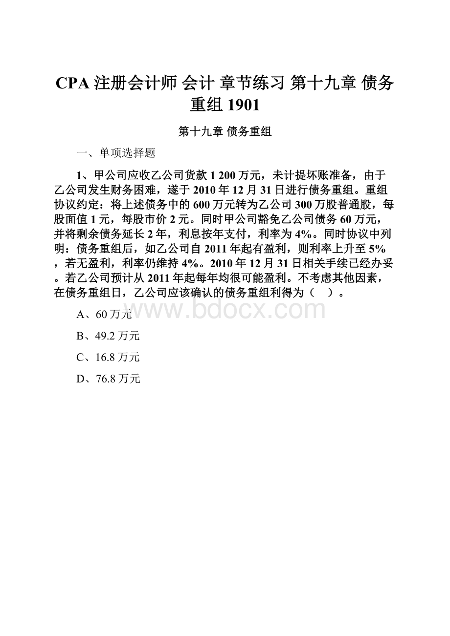 CPA 注册会计师 会计 章节练习 第十九章 债务重组1901.docx