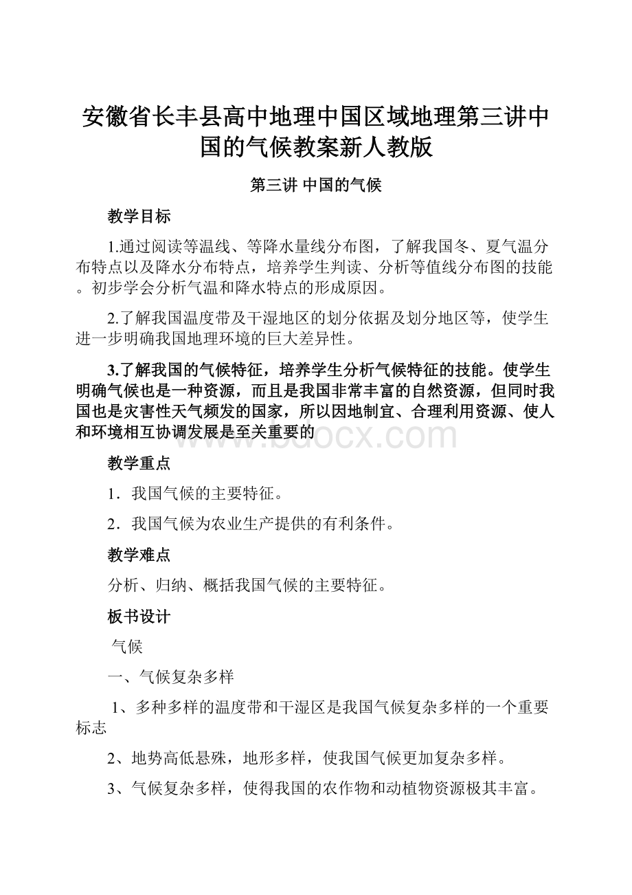 安徽省长丰县高中地理中国区域地理第三讲中国的气候教案新人教版.docx