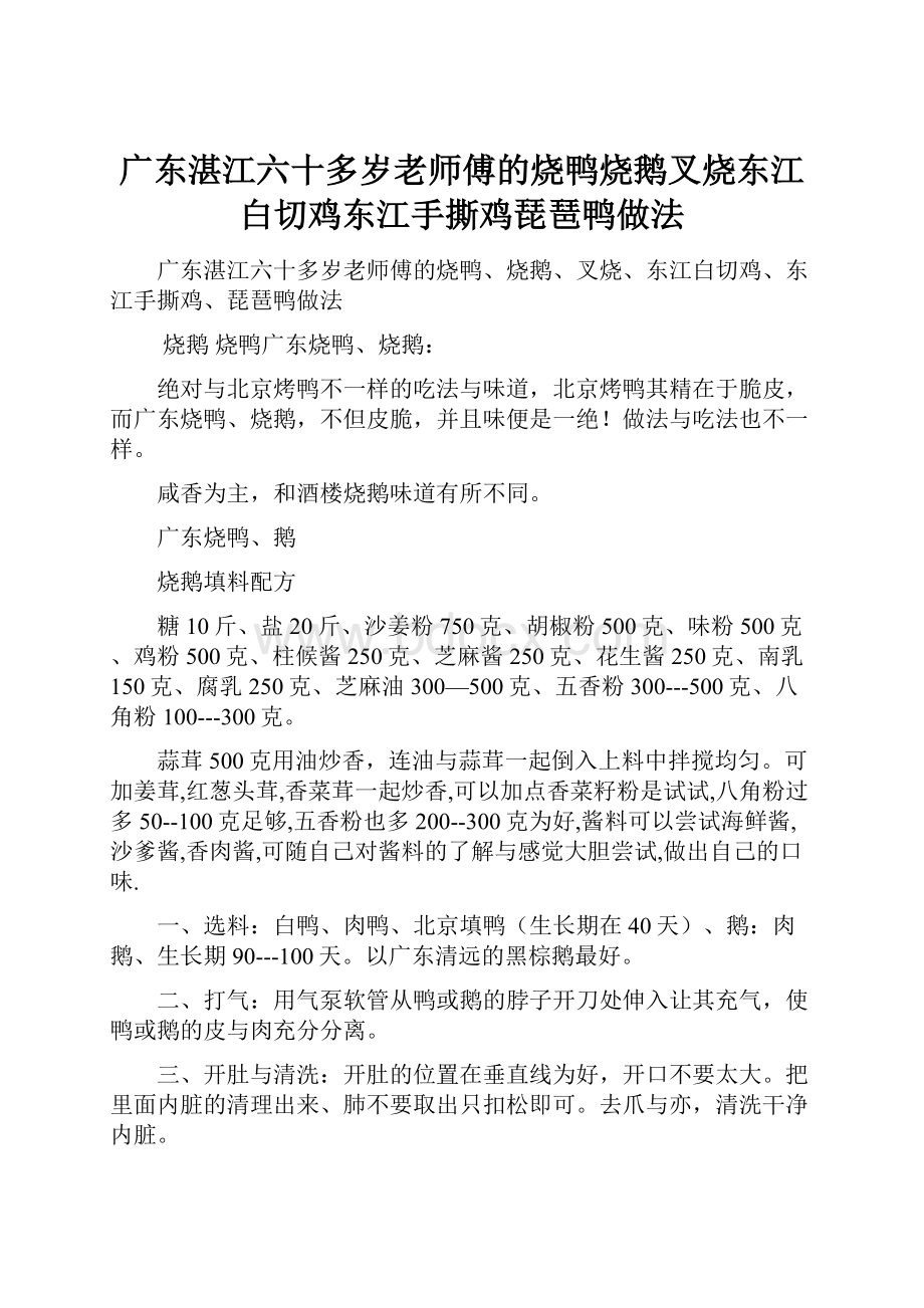 广东湛江六十多岁老师傅的烧鸭烧鹅叉烧东江白切鸡东江手撕鸡琵琶鸭做法.docx