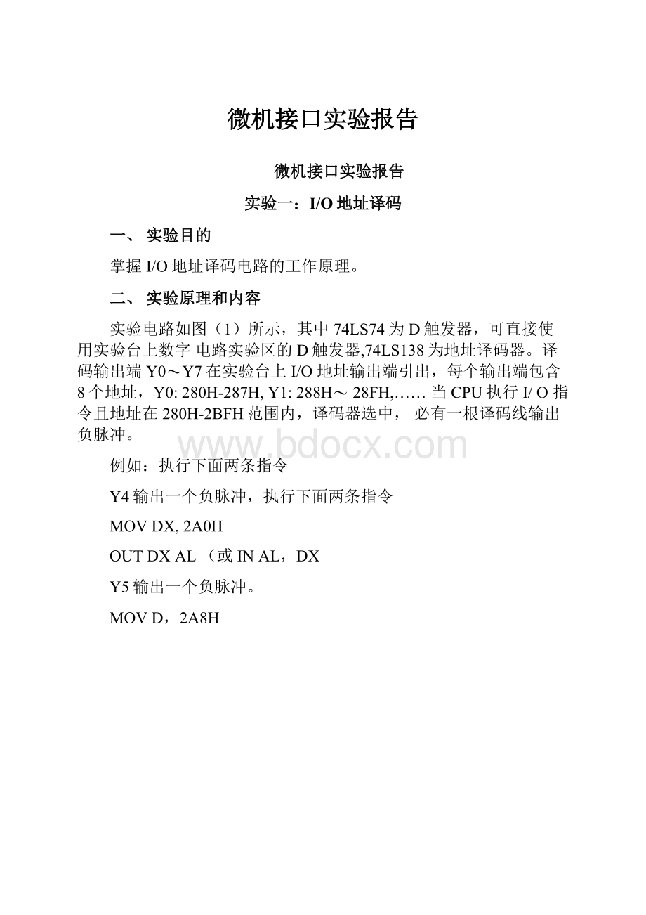 微机接口实验报告.docx_第1页