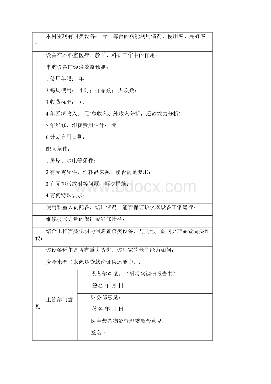 附表一医疗设备购置申请表.docx_第2页