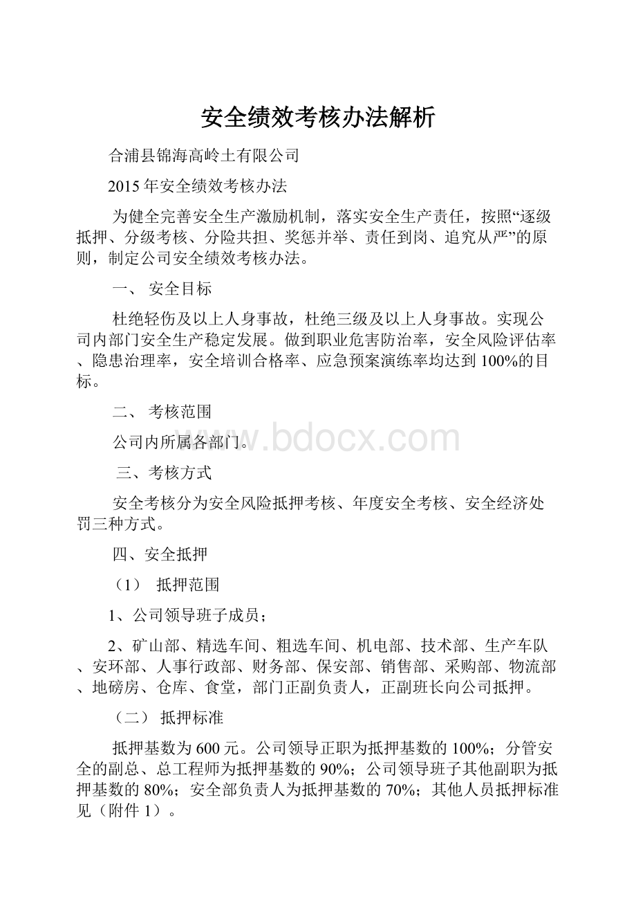 安全绩效考核办法解析.docx