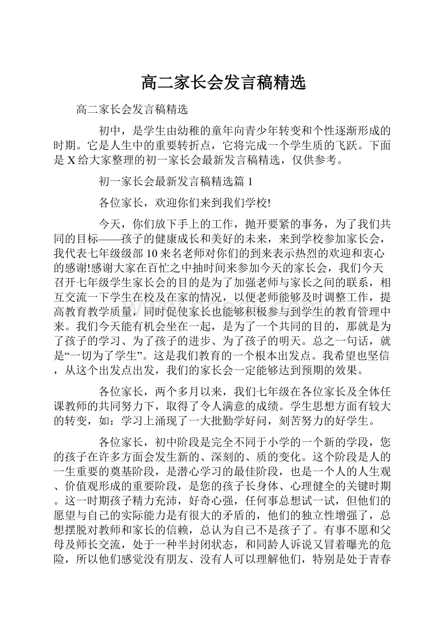 高二家长会发言稿精选.docx