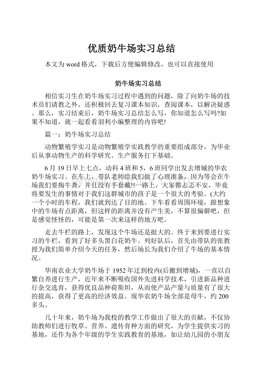 优质奶牛场实习总结.docx