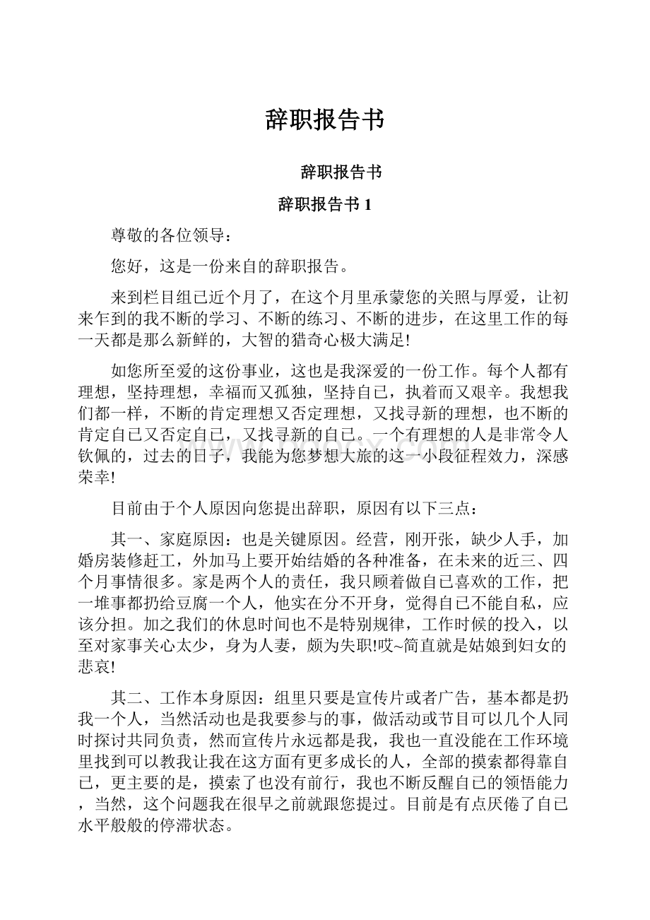 辞职报告书.docx_第1页