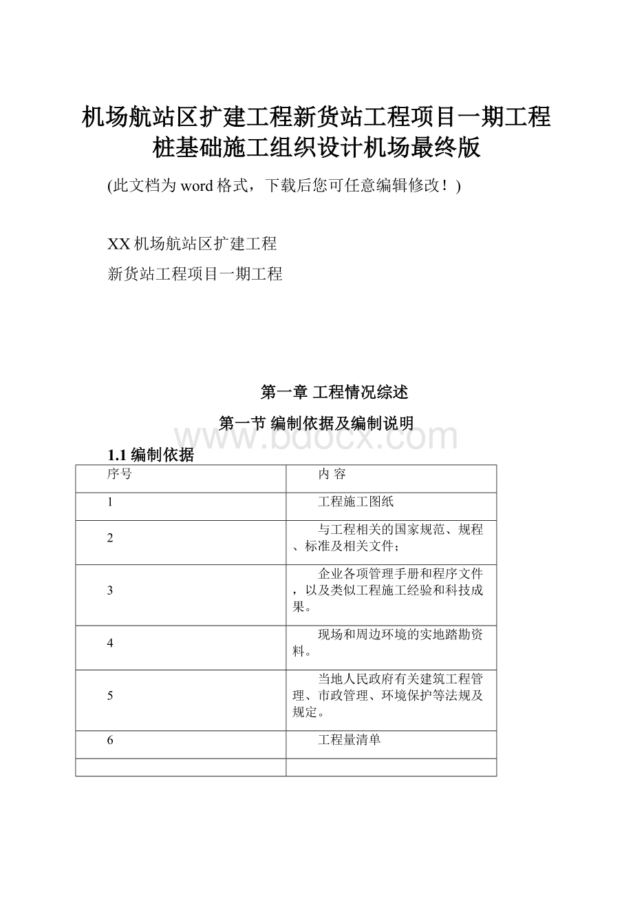 机场航站区扩建工程新货站工程项目一期工程桩基础施工组织设计机场最终版.docx_第1页