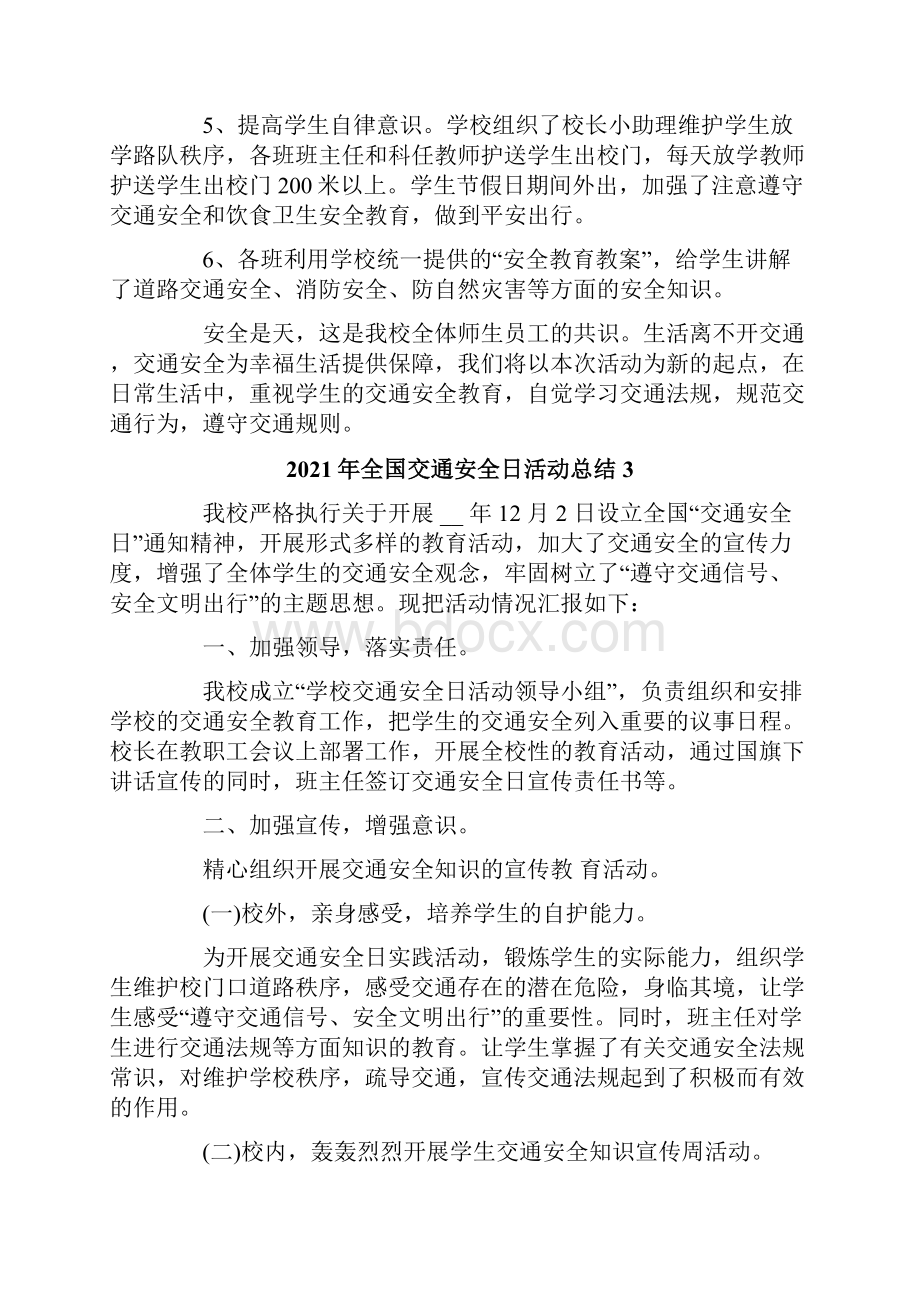 全国交通安全日活动总结.docx_第3页