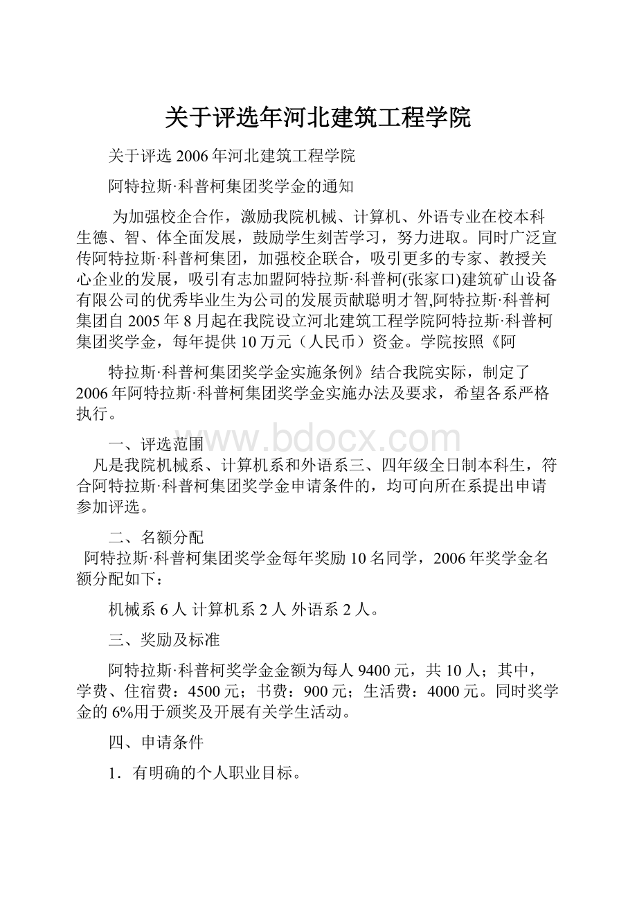 关于评选年河北建筑工程学院.docx