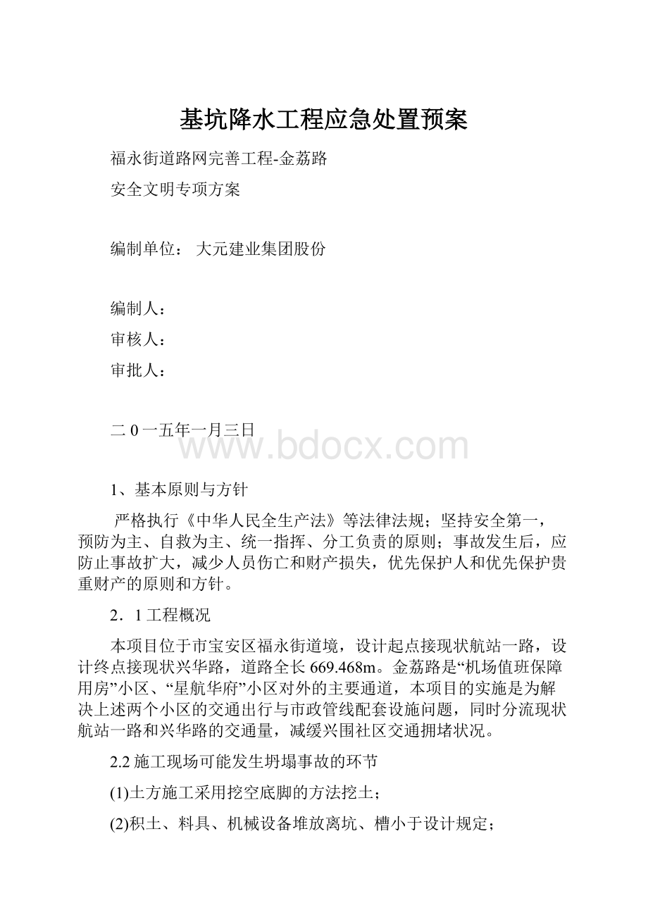 基坑降水工程应急处置预案.docx