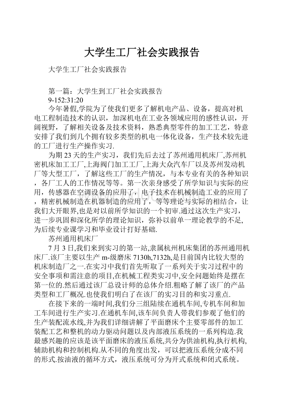 大学生工厂社会实践报告.docx