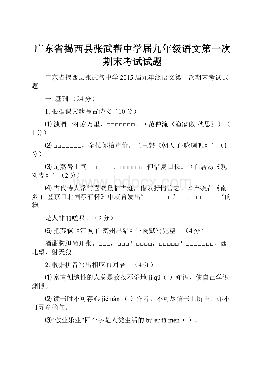 广东省揭西县张武帮中学届九年级语文第一次期末考试试题.docx