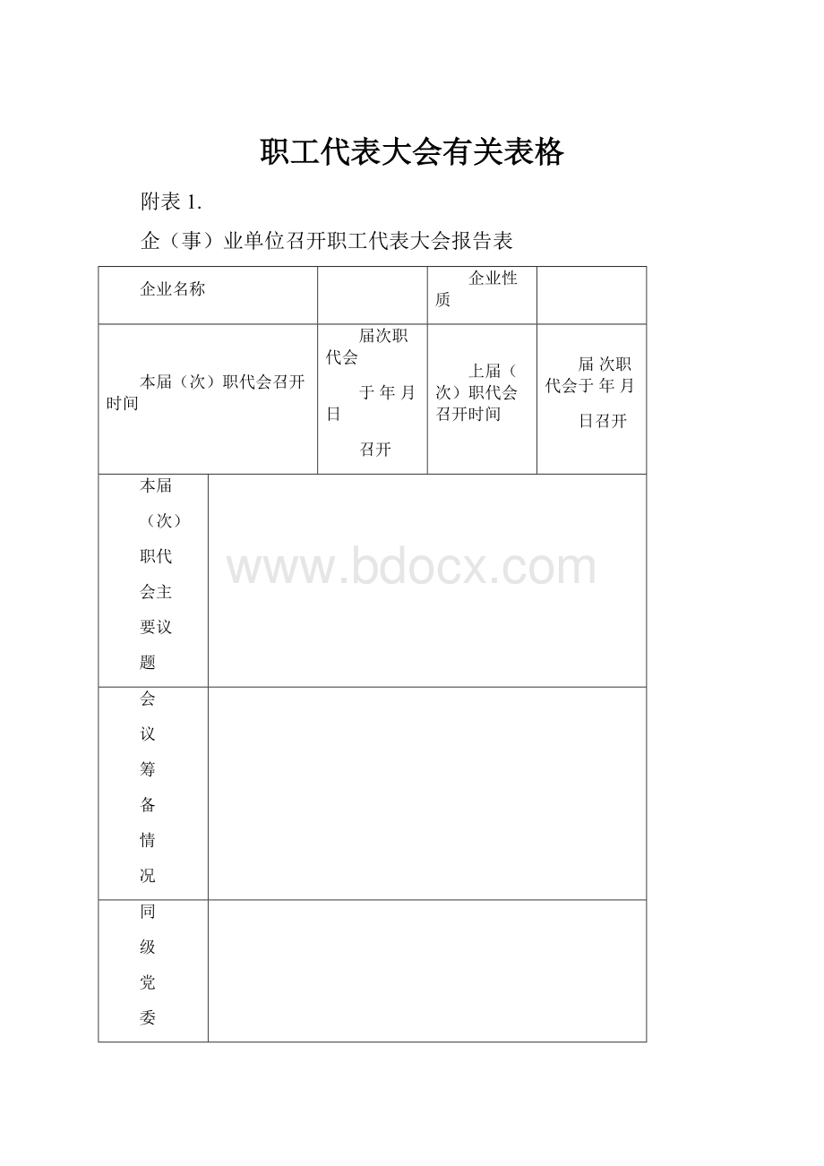 职工代表大会有关表格.docx