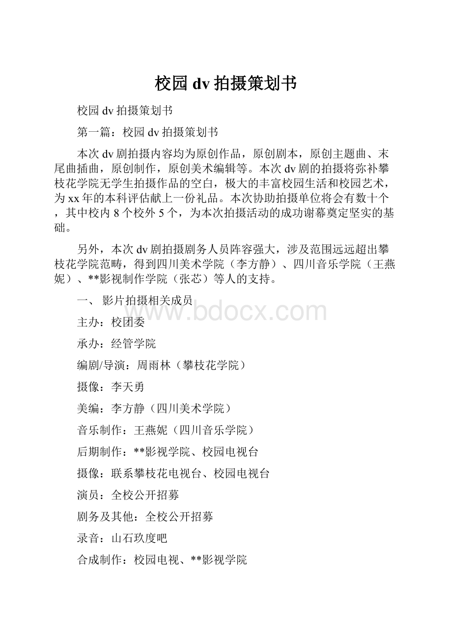 校园dv拍摄策划书.docx_第1页