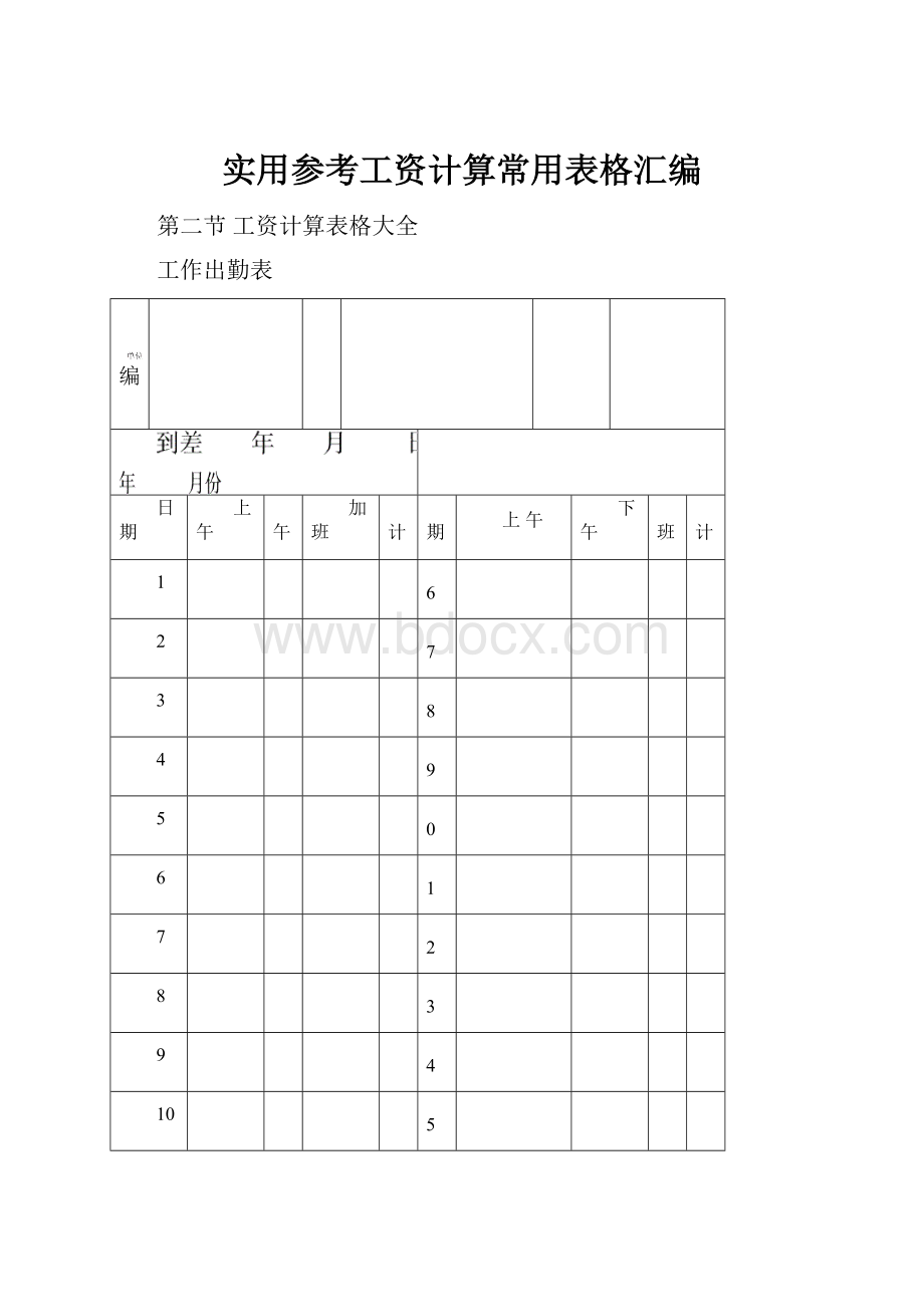 实用参考工资计算常用表格汇编.docx