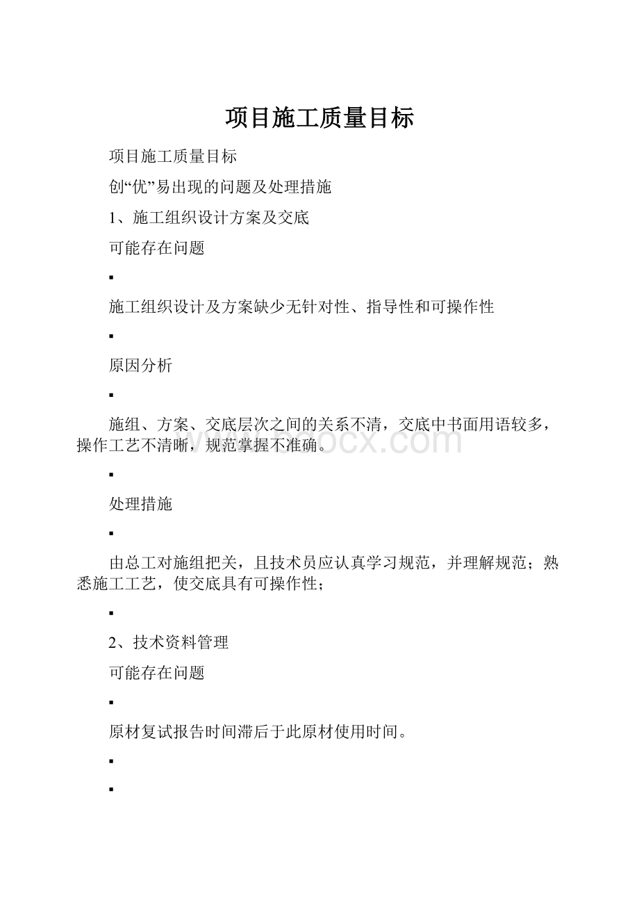 项目施工质量目标.docx