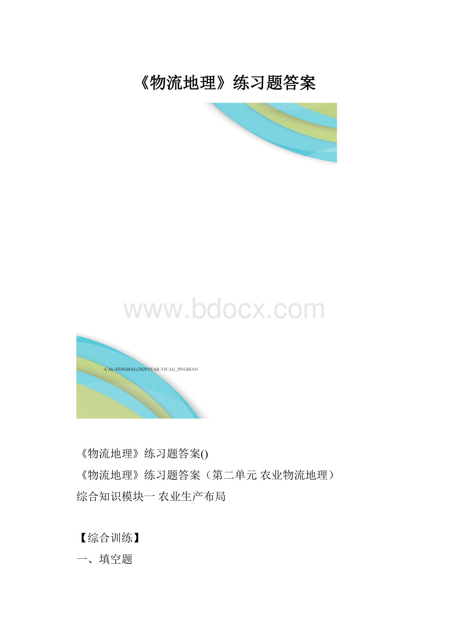 《物流地理》练习题答案.docx_第1页