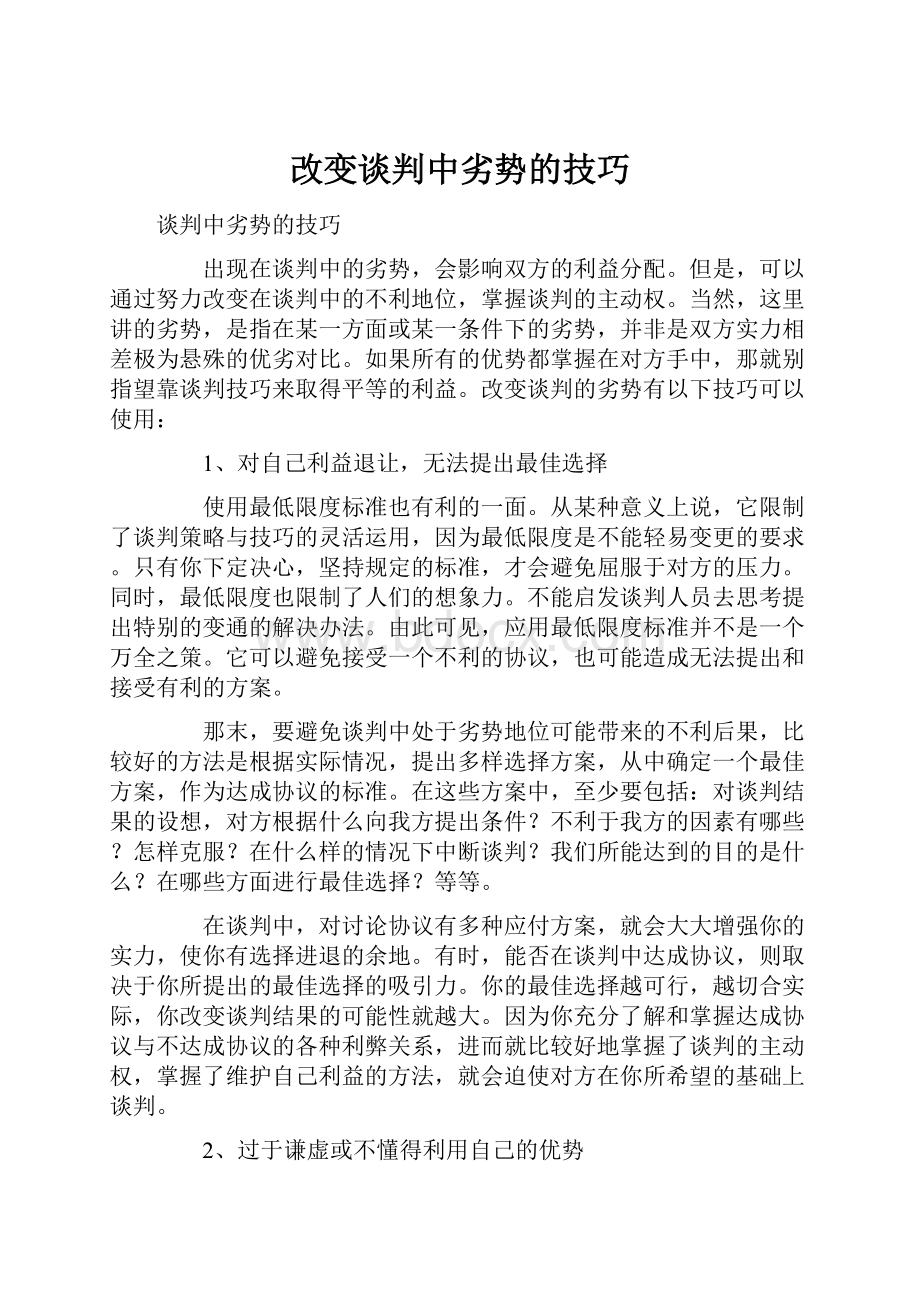 改变谈判中劣势的技巧.docx_第1页