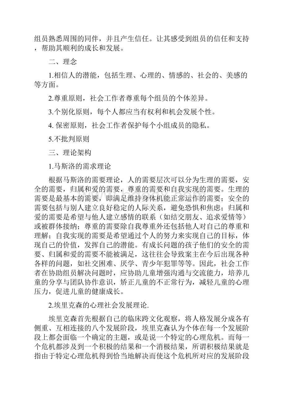 儿童成长小组计划书.docx_第2页