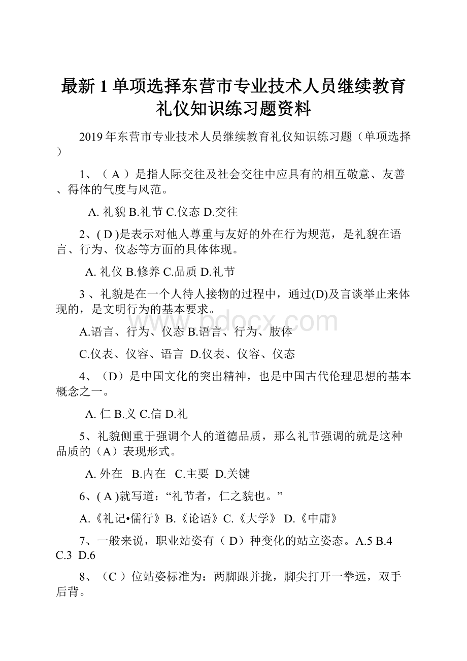 最新1单项选择东营市专业技术人员继续教育礼仪知识练习题资料.docx