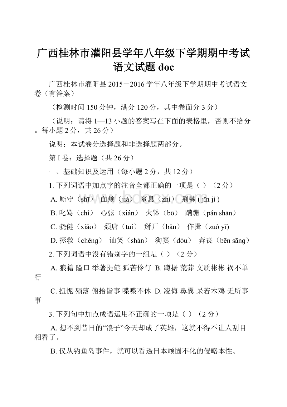 广西桂林市灌阳县学年八年级下学期期中考试语文试题doc.docx