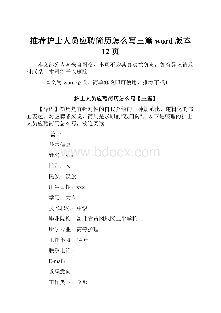 推荐护士人员应聘简历怎么写三篇word版本 12页.docx