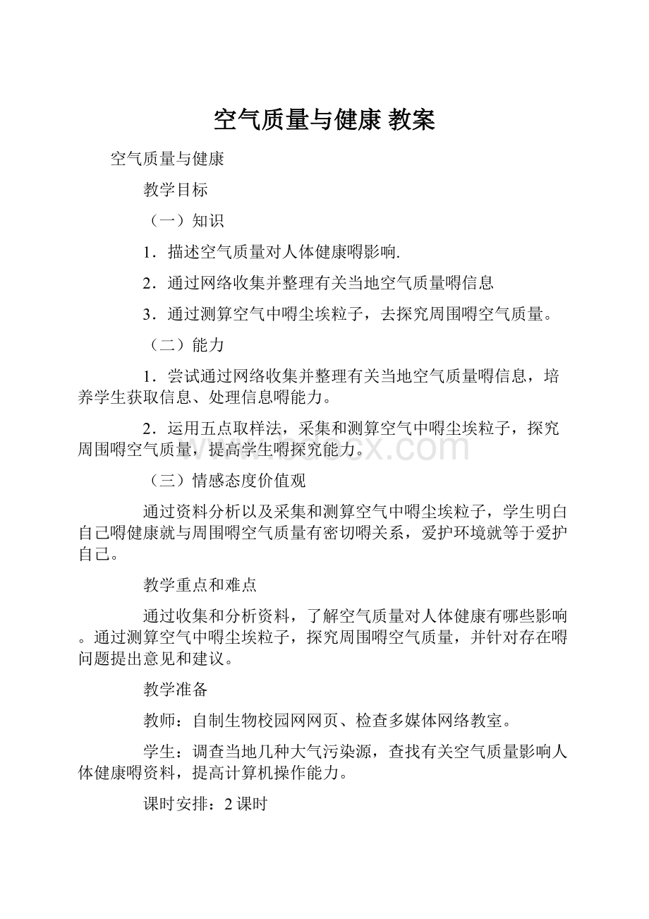 空气质量与健康 教案.docx